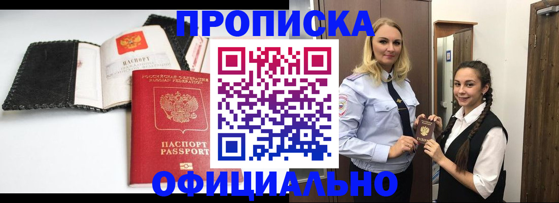купить прописку в Будённовске