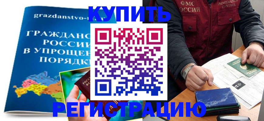 купить прописку в Будённовске