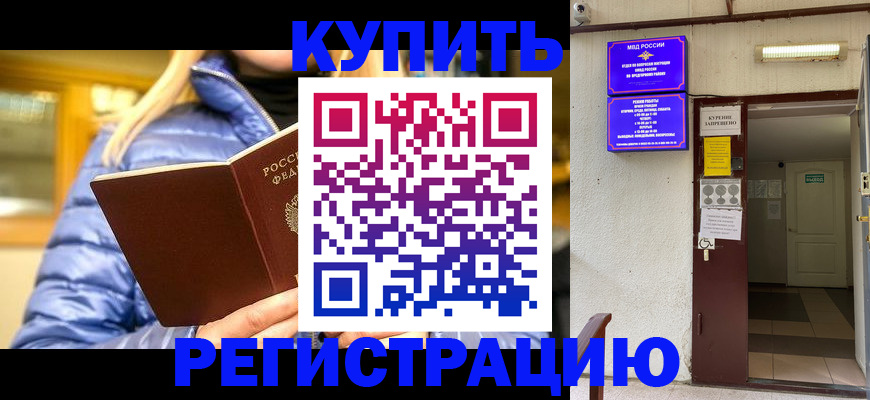 купить прописку в Будённовске